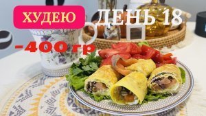 29.11.25 Худею . День 18. Овсяноблин. Борщ. Каспер 💖