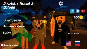 5 ночей с Тимохой 5