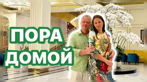 ПОРА ДОМОЙ!