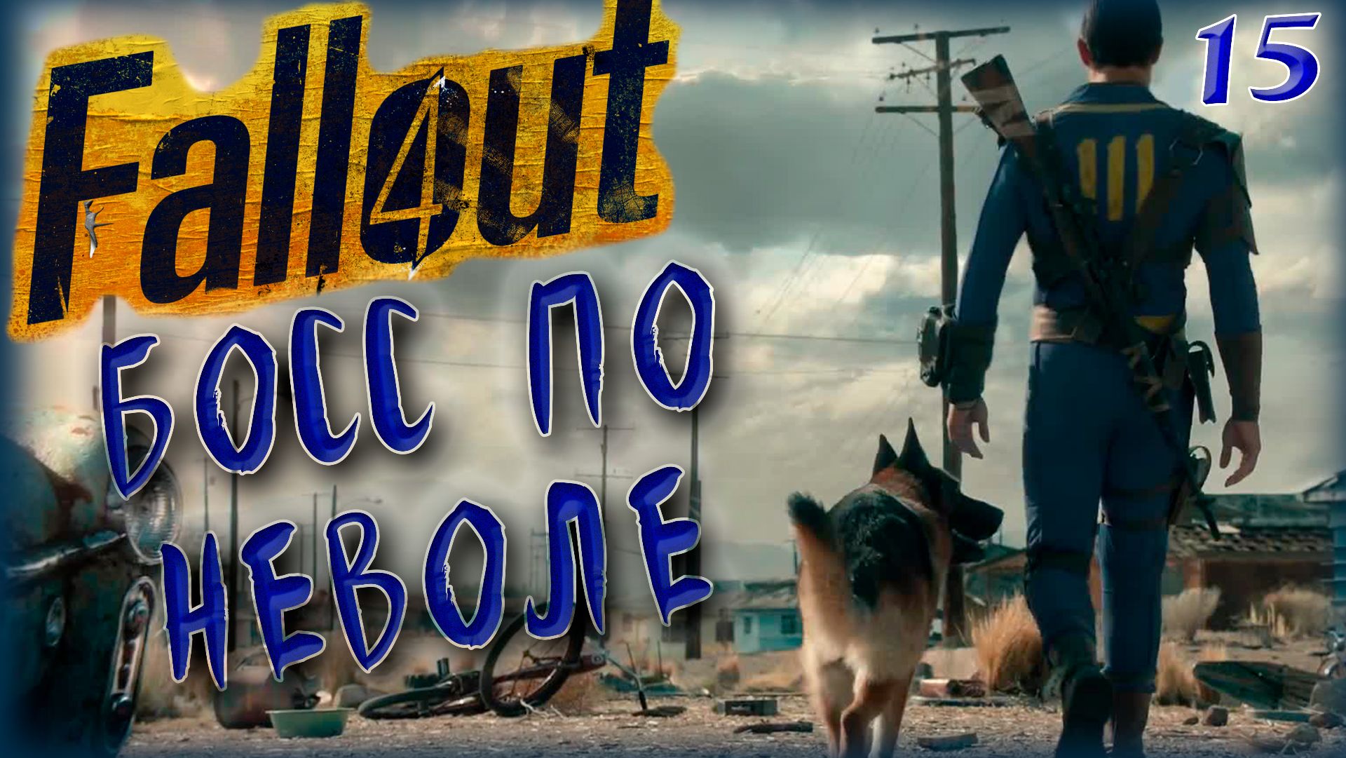 Fallout 4. Босс по неволе [15]