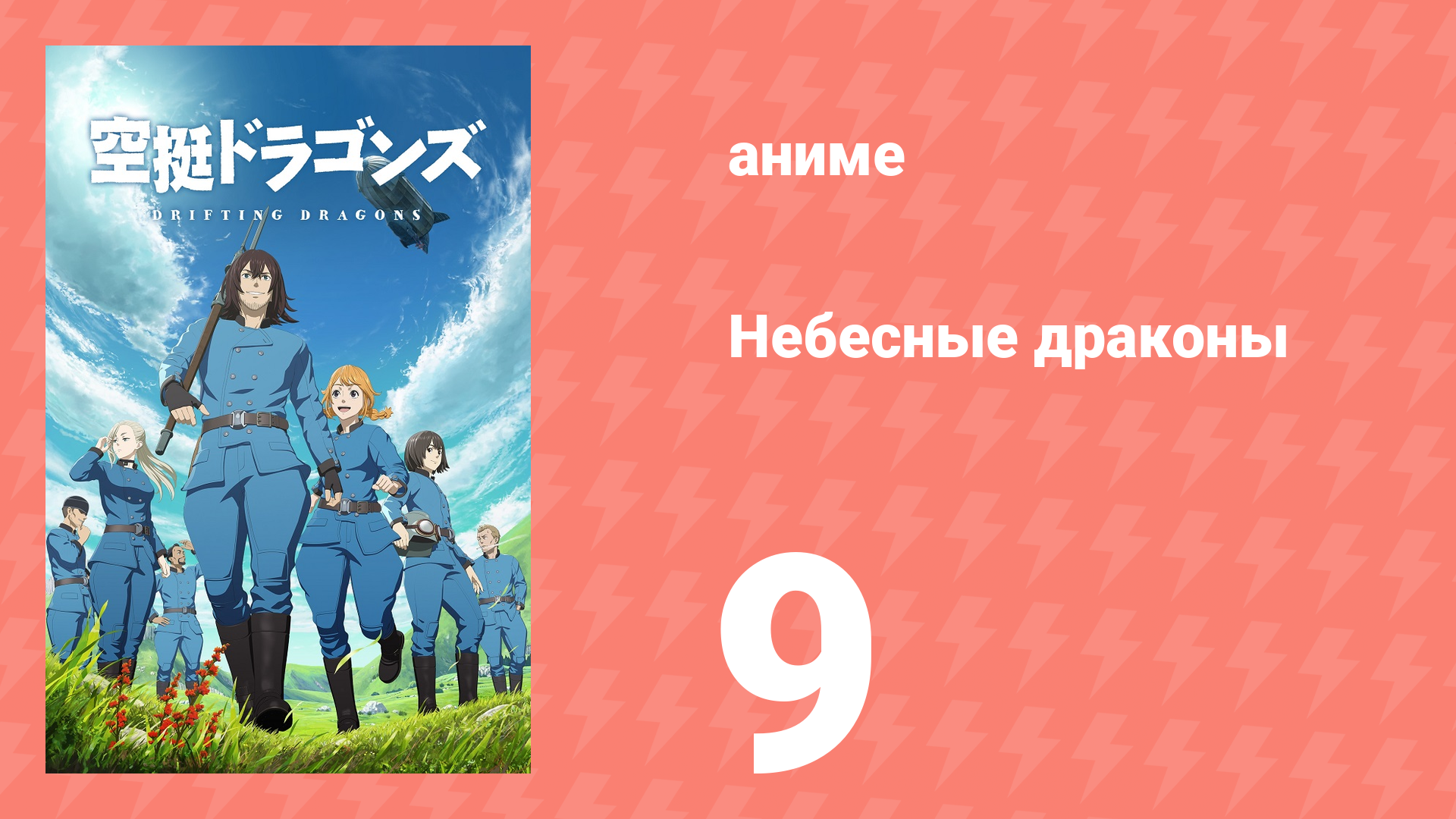 Небесные драконы 9 серия (аниме-сериал, 2020)