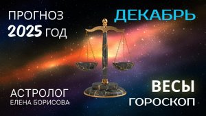 Весы  Прогноз на ДЕКАБРЬ 2025