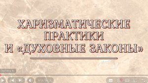 Беседа о харизматах: вступление