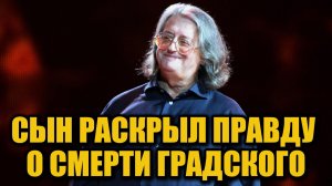 Странные симптомы перед смертью»: Даниил Градский рассказал неизвестное о последних днях отца