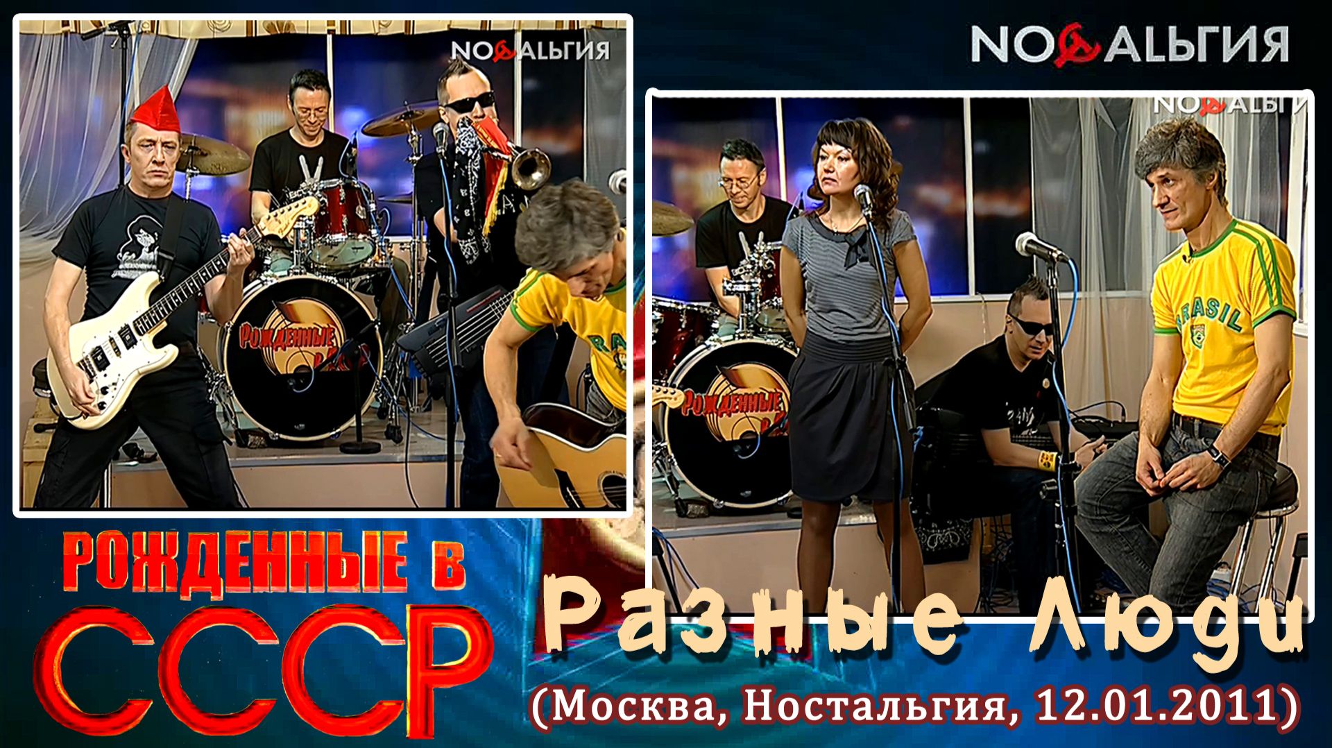 2011. Разные Люди — «Рождённые в СССР» (Москва, Ностальгия, 12.01.2011) [AI HD] смотреть онлайн