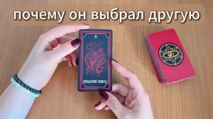 РАСКЛАД ТАРО Почему он выбрал другую? Гадание на картах Таро онлайн