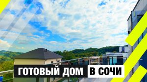 Заезжай и живи! Редкая находка в Хосте! Большой дом 270 м², бассейн, терраса и ремонт