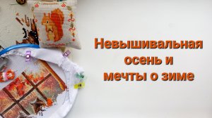 352. Невышивальная осень и мечты о зиме.