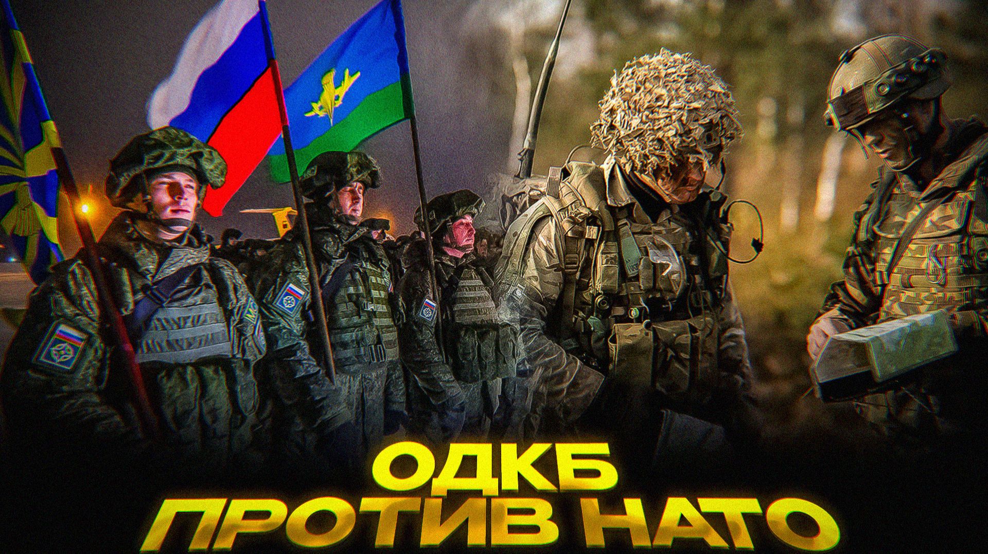 Россия создает АНТИ-НАТО