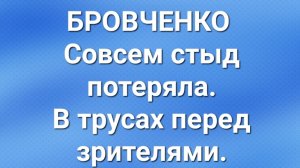 Бровченко/Последние новости.