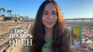 ОВЕН - ТАРО ПРОГНОЗ НА ДЕКАБРЬ