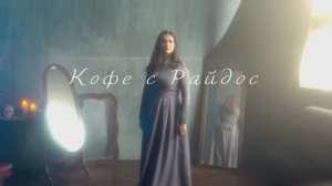 Как работает приворот и как сделать правильный выбор в сложной ситуации  КОФЕ С РАЙДОС. Эпизод 4