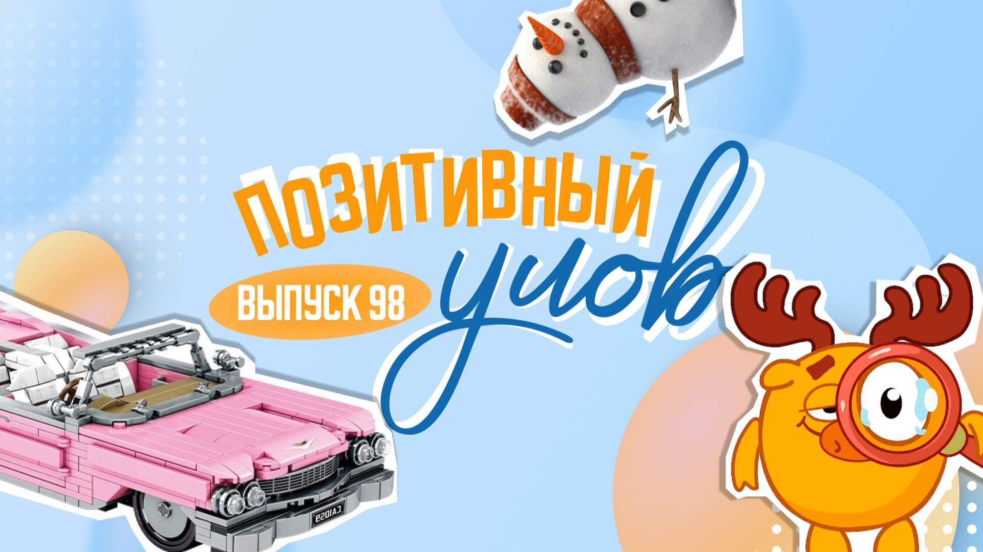 Кадиллак из розового конструктора и трагический сюжет в новом сезоне "Смешариков". "Позитивный улов"