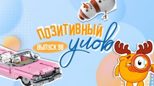 Кадиллак из розового конструктора и трагический сюжет в новом сезоне "Смешариков". "Позитивный улов"