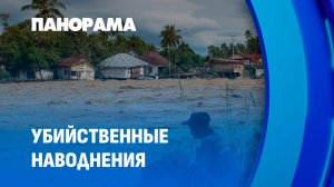 Азия тонет в воде и слезах. Страны накрыло масштабное наводнение. Сотни погибших