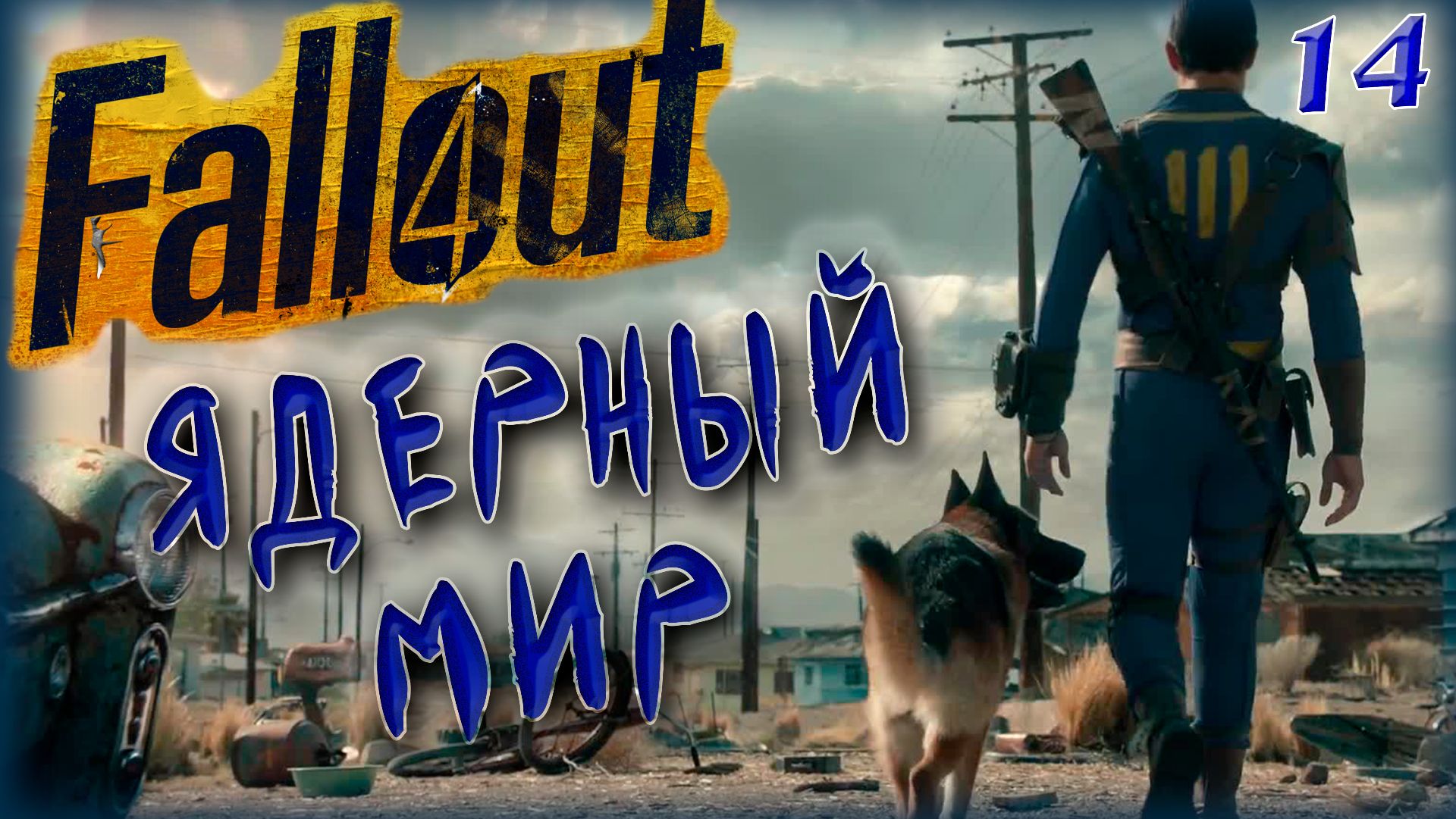 Fallout 4. Ядерный мир [14]