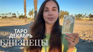 БЛИЗНЕЦЫ - ТАРО ПРОГНОЗ НА ДЕКАБРЬ