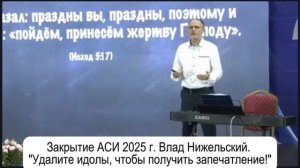 🔴🔥СРОЧНО_УДАЛИТЕ_ИДОЛЫ,_ЧТОБЫ_ПОЛУЧИТЬ_ЗАПЕЧАТЛЕНИЕ!_В_Нижельский  Закрытие АСИ 2025г