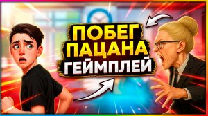 ⚡Побег Пацана из Школы ➣ ГЕЙМПЛЕЙ Игры Обзор