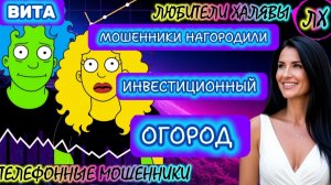 🌞 ВИТА. ИНВЕСТИЦИОННЫЙ ОГОРОД | ТЕЛЕФОННЫЕ МОШЕННИКИ