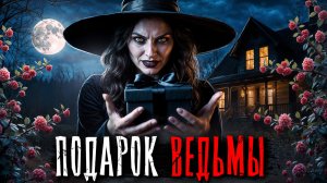 ПОДАРОК ВЕДЬМЫ. Страшные истории на ночь. Мистика