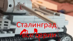 Сталинградская битва.Все серии. Lego-мультфильм.