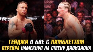 Джастин Гейджи о бое с Пэдди Пимблеттом / Алекс Перейра намекнул на смену дивизиона