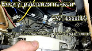 Ремонт печки VW Passat b3 ｜ Настройка заслонок и регулировка