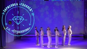 Хореографическая зарисовка «Гололед» х.к. «Отражение»
