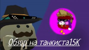 Обзор на канал танкист15K