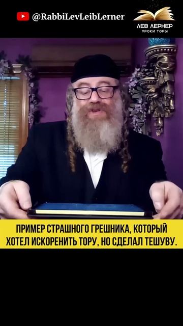 Пример страшного грешника, который хотел искоренить Тору, но сделал тешуву