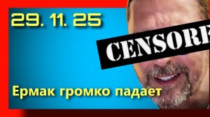 Шарий: Ермак уже УВОЛЕН  - новое видео