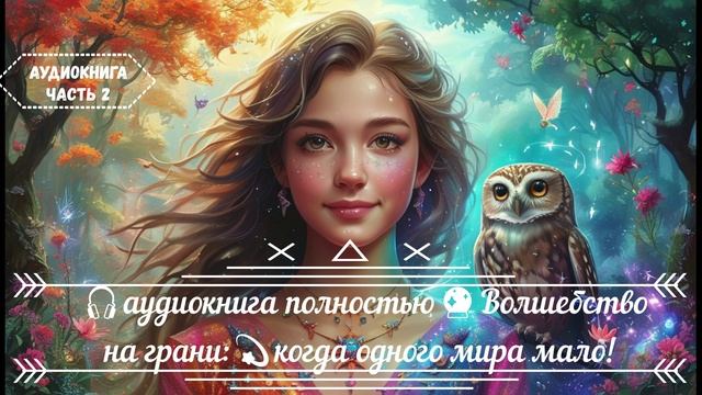 🎧АУДИОКНИГА ПОЛНОСТЬЮ 🔮Волшебство на грани: 💫 когда одного мира мало! 🌌Юмористическое фэнтези Ч2 смотреть онлайн