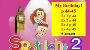 English Spotlight 2 p 44-45 Английский Спотлайт 2 стр 44-45 My Birthday!