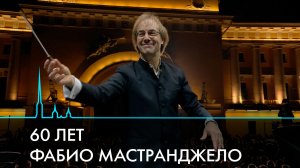 Фабио Мастранджело исполнилось 60 лет