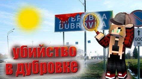 Майнкрафт Но я Стала Детективом В Дубровке ► Убийство в Дубровке смотреть онлайн