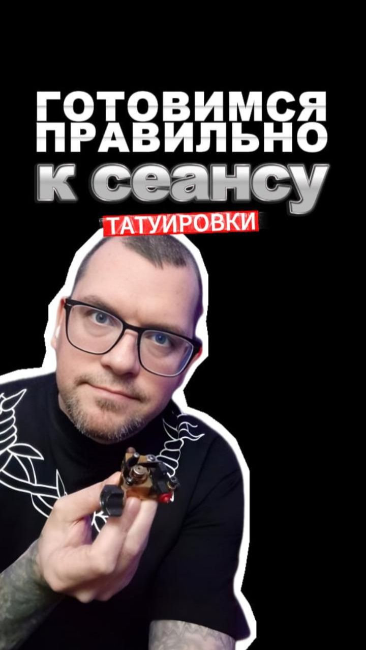 Готовимся к тату сеансу правильно!