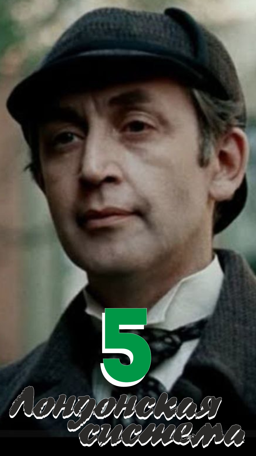 Лондон-Ч /             2 партия