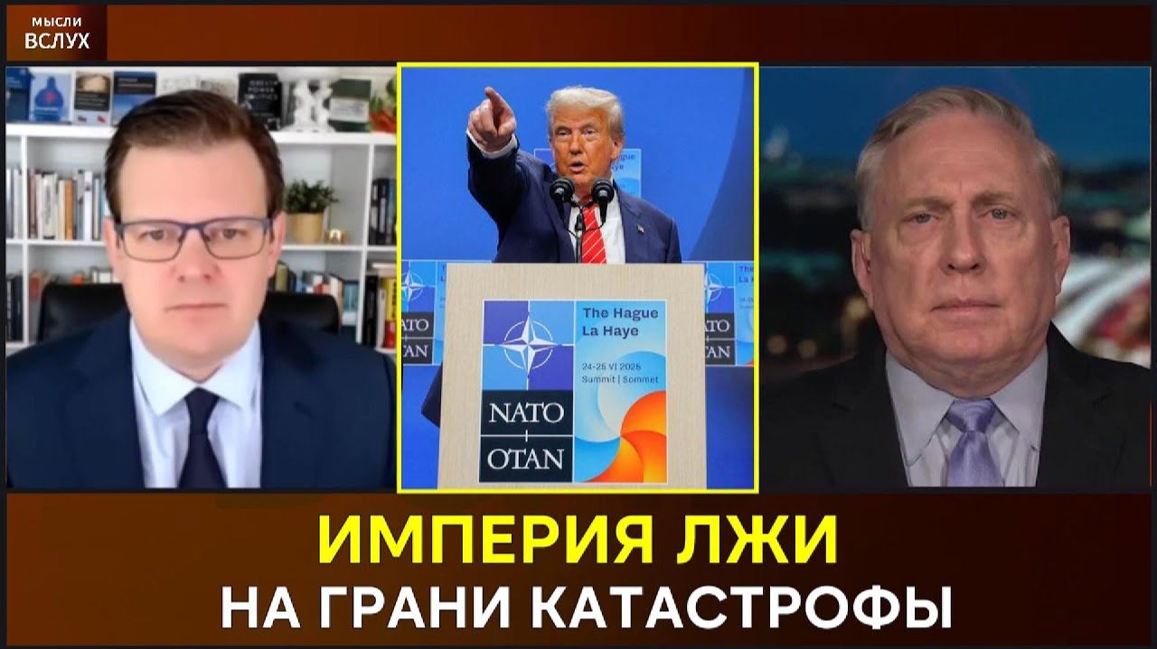 Дуглас Макгрегор; НАТО проиграло войну — Империя лжи рушится
