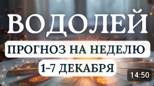 ВОДОЛЕЙ ИДЕАЛЬНОЕ ВРЕМЯ НАЧАТЬ ТО ЧТО ДАВНО ХОТЕЛОСЬ ГОРОСКОП НА НЕДЕЛЮ С 1 ПО 7 ДЕКАБРЯ 2025