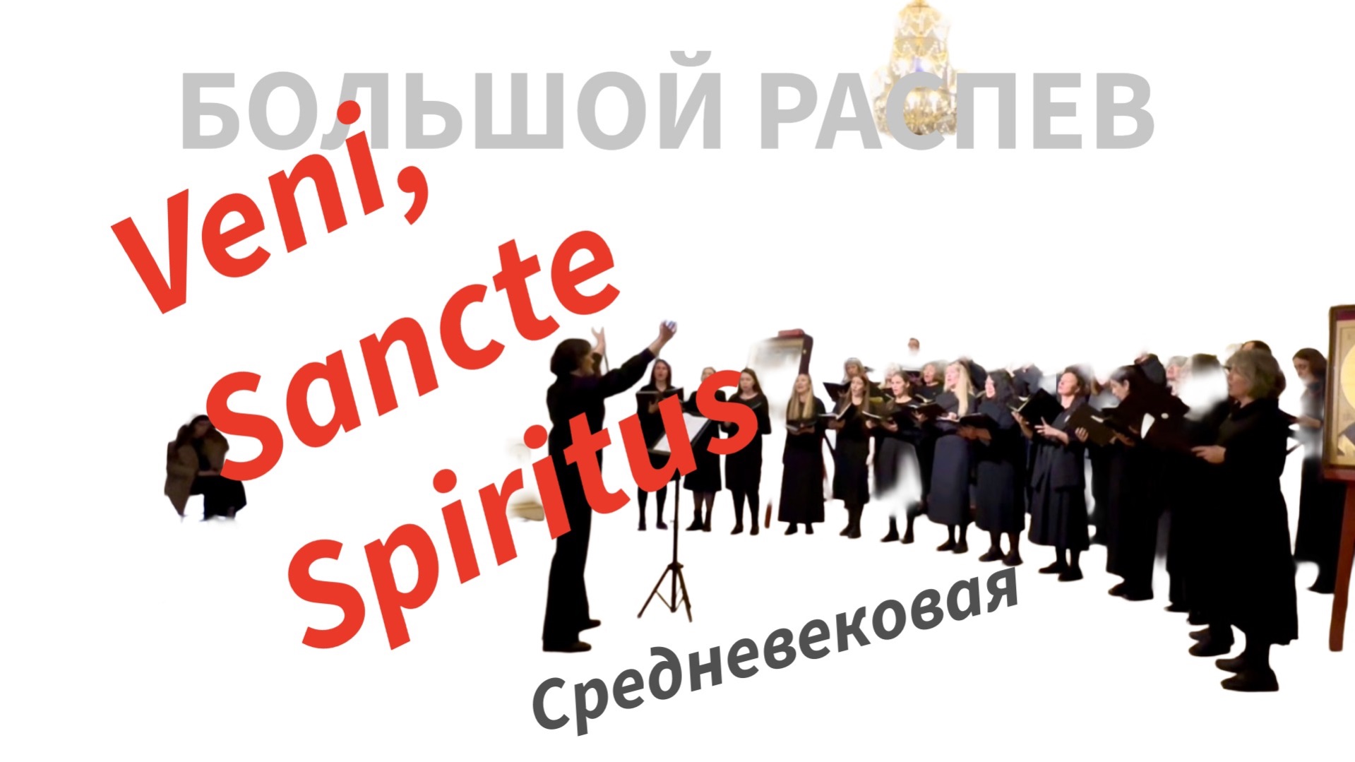 Veni Sancte Spiritus БОЛЬШОЙ РАСПЕВ хор концерт 23.11.2025 средневековая храм Благовещения