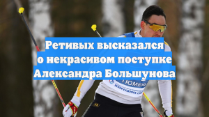 Ретивых высказался о некрасивом поступке Александра Большунова