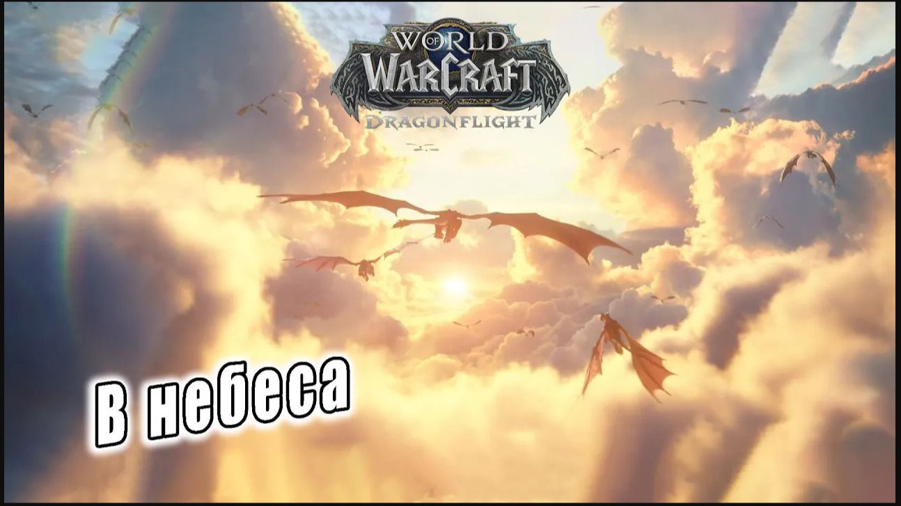 World of Warcraft: Dragonflight - Ролик: В небеса