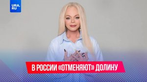 Все «отменяют» Ларису Долину