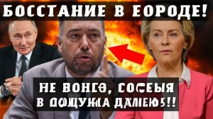 СОВСЕМ ОБОРЗЕЛИ! Эта ЕВРОПЕЙСКАЯ СТРАНА восстала против ЕВРОСОЮЗА и ЗАСТУПИЛАСЬ ЗА РОССИЮ!
