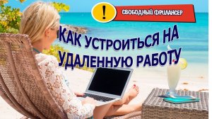 Как устроиться на удаленную работу. Вакансии на удаленке без опыта