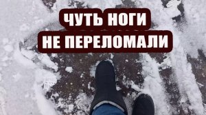 Чуть ноги не переломали с соседкой на прогулке 👯 Следы на снегу 👣