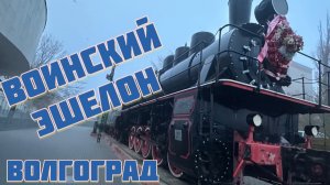 Волгоград. Воинский эшелон.