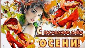 ПУСТЬ ДОРОГУ ЗАМЕТЁТ СНЕГ...С ПОСЛЕДНИМ ДНЁМ ОСЕНИ...ПОЗДРАВЛЕНИЕ