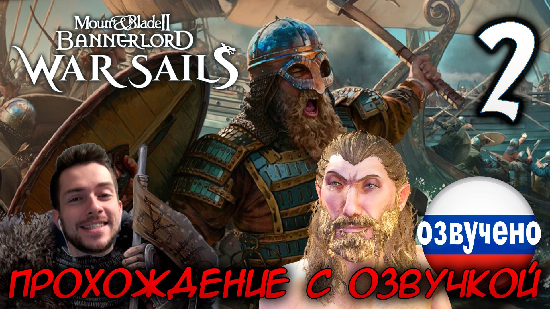Mount & Blade II WAR SAILS #2 ПРОХОЖДЕНИЕ С РУССКОЙ ОЗВУЧКОЙ